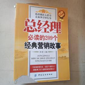 总经理必读的209个经典营销故事  实物图片