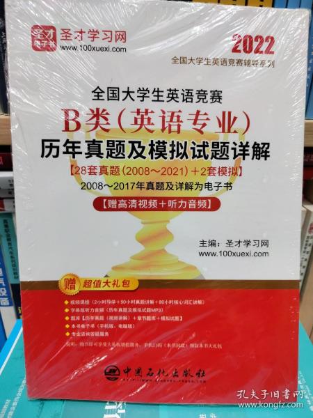 全国大学生英语竞赛B类<英语专业>历年真题及模拟试题详解/2022全国大学生英语竞赛辅导系列