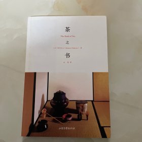 茶之书：The Book of Tea