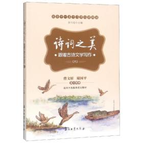 诗词之美：跟着古诗文学写作（六）（适合小学六年级学生阅读，帮助他们提高古诗文鉴赏能力及提高写作水平）