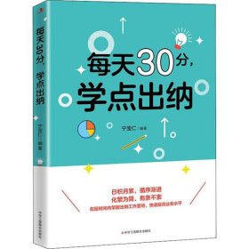 【正版新书】每天30分，学点出纳