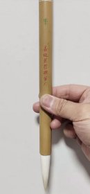宿纯羊毫精制“群英毕至”毕 口径1.3cm，出锋5.5cm