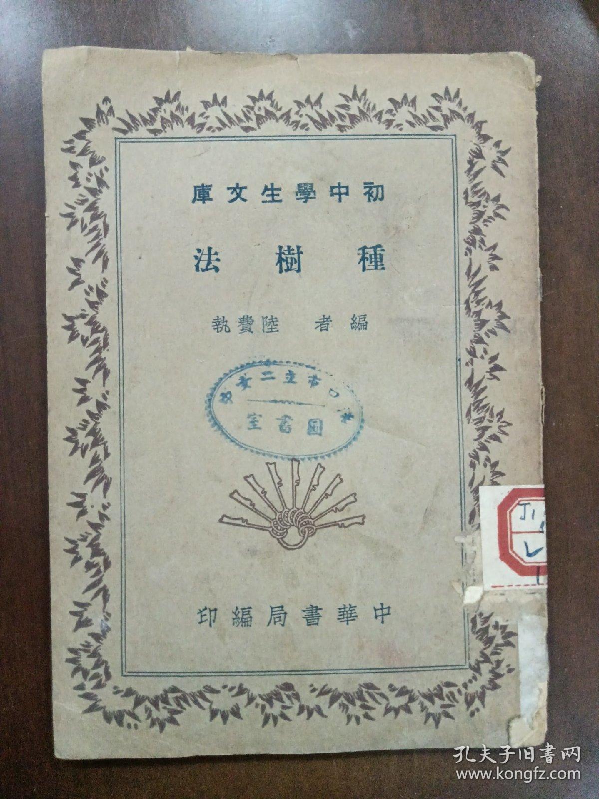 种树法（民国24年初版）
