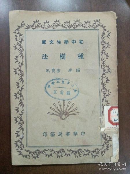 种树法（民国24年初版）