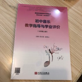 初中音乐教学指导与学业评价（7年级上册）/基础音乐教育研究与实践丛书