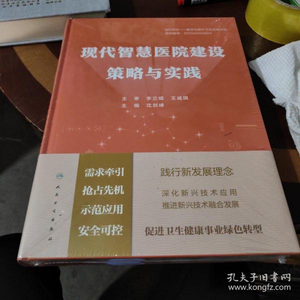 现代智慧医院建设策略与实践