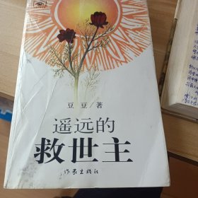 遥远的效世主