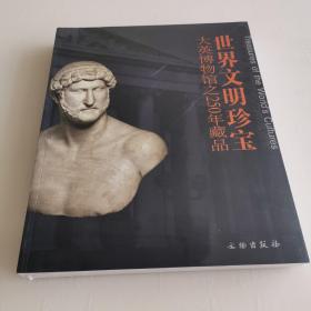 大英博物馆之250年藏品—世界文明珍宝