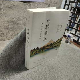 西风东土：两个世界的挫折