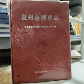 泉州市烟草志