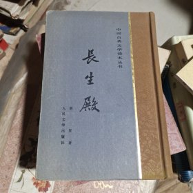 中国古典文学读本丛书 长生殿