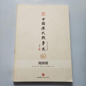 中国历代战争史 (地图册) 第14册