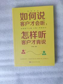 销售圣经系列：如何说，客户才会听，怎样听，客户才肯说