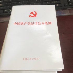 （新修订）中国共产党纪律处分条例（大32开）