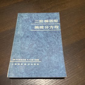 二阶椭圆型偏微分方程