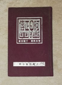 鲁迅：阿Q正传插画（精装本）初版本1936年（丁聪作画）