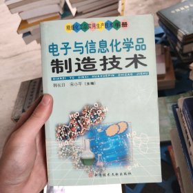 电子与信息化学品制造技术