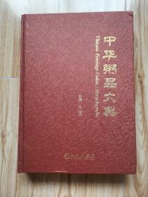 中华粥品大典 “大16开本，精装厚册”z