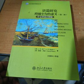 西方语言学前沿丛书·语篇研究：跨越小句的意义（第二版 中文导读注释版）