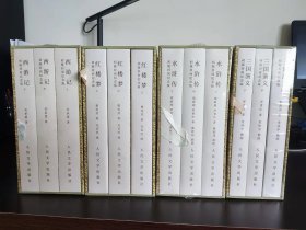 四大名著特装三章档全四部 红楼梦水浒传三国演义西游记特装版合售