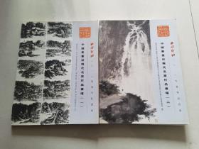 西泠印社2012年春季拍卖会 中国书画近现代名家作品专场（ 一 +二 ） 拍卖图录二册合售