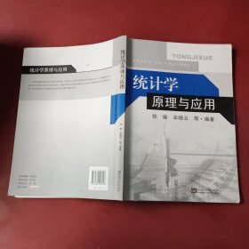 统计学原理与应用