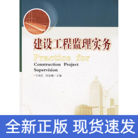 建設(shè)工程監(jiān)理實(shí)務(wù)
