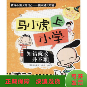 知错就改并不难/马小虎上小学