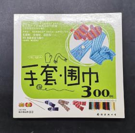 手套•围巾300例