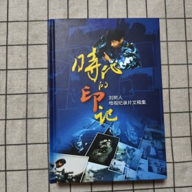 時代的印記劉樹人電視紀錄片文稿集 作者簽名印章