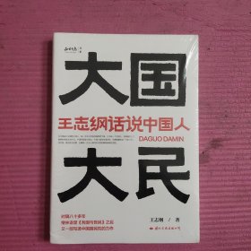 大国大民——王志纲话说中国人 （未开封）【482号】