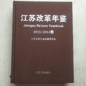 江苏改革年鉴 2013 2014卷 作者: