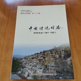 阳泉文史资料第二十六辑—中国传统村落阳泉名录（第1-5批 首版 2020年 95品）