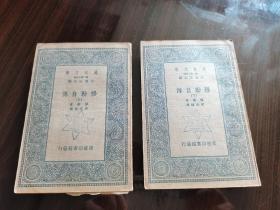 中国古典文学研究名家 张白山先生签名题记本 民国24年《穆勒自传》上下册全 两册均有签名钤印题记 另有一张张白山先生亲笔手札 保真