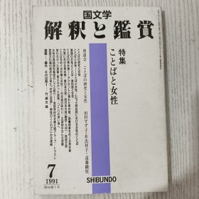 国文学 解釈と鑑賞 特集 ことばと女性 平成3年/1991年 7月号