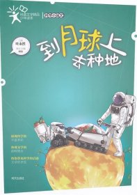 【正版新书】科普文学精品少年读本·科学小品文：到月球上去种地