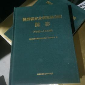 陕西省林业调查规划院院志（1950--2020）