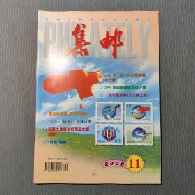集邮杂志2000.11