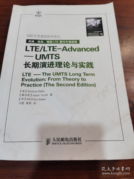 国际先进通信技术译丛·LTE/LTE-Advanced：UMTS长期演进理论与实践