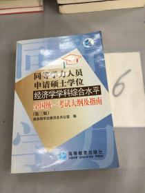 同等学力人员申请硕士学位经济学学科综合水平全国统一考试大纲及指南