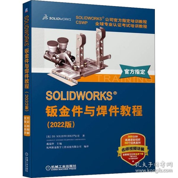 保正版！SOLIDWORKS钣金件与焊件教程(2022版)9787111712961机械工业出版社美国DS SOLIDWORKS公司