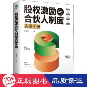 股权激励与合伙人制度实操手册