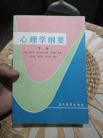 心理学纲要 下册 ［美］克雷奇 克拉奇菲尔德 利维森等 出版社: 文化教育出版社