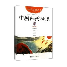 幼学启蒙丛书1：中国古代神话