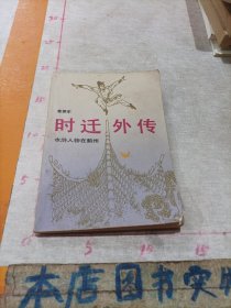 时迁外传