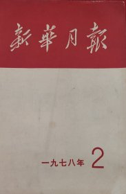 新华月报
