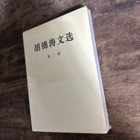 胡锦涛文选（第二卷）（平装本）