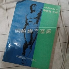 男科验方汇编