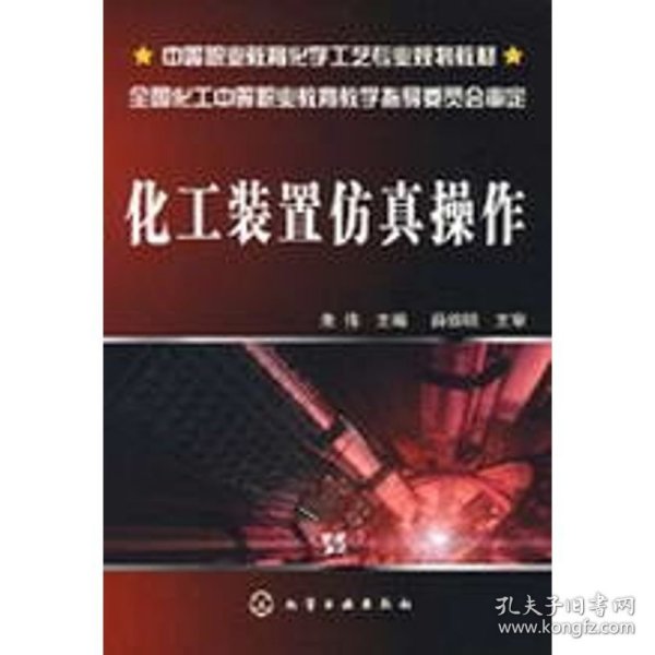 中等职业教育化学工艺专业规划教材：化工装置仿真操作