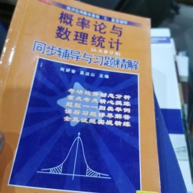 经济应用数学基础3配套辅导：概率论与数理统计同步辅导与习题精解（人大修订本）